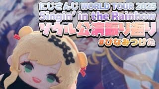 【 #SitRソウル 振り返り 】ソウル公演の話しながらタグも見る！ #ぴなみつけた【にじさんじ | セフィナ】