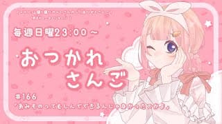 【おつかれさんご】編み物って無心でできるんじゃなかったのかよ　ゆるゆる定期雑談！第166回！【周央サンゴ】