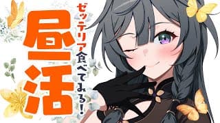 昼活雑談│"ゼッテリア"ってなんだ？ポストがバズったので実際に食べてみる🍔🧀✨【綺沙良/にじさんじ】