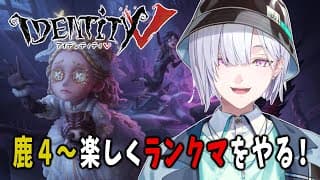 【 第五人格 】とりあえず鹿まであげたので楽しくランクマ！【 IdentityⅤ 】【城瀬いすみ / すぷれあ / にじさんじ】