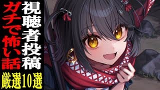 視聴者から寄せられた怖い話を読むだけの配信