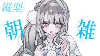 朝活雑談🐰生活リズム大整いスパイ