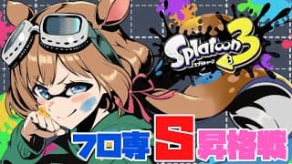 【#スプラトゥーン3】老舗のオフロ屋さん、遂にウデマエS帯へ！？昇格戦チャレンジです！！！【#エリーコニファー/#にじさんじ】