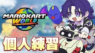 【マリオカートワールド】このタイミングで135選を見てみるなどする。【花籠つばさ / にじさんじ】