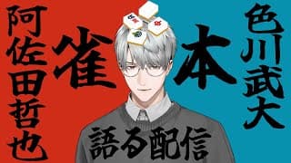 【本】雀士にして文士、色川武大(阿佐田哲也)語り【一橋綾人/にじさんじ】
