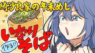 年末めし│年越しそば✨いなりそばを作ります（すごく簡単）【綺沙良/にじさんじ】