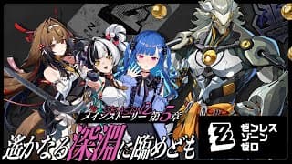 【 ゼンゼロ 】メインストーリー５章「遥かなる深淵に臨めども」知らん間にザオちゃん配布されてワロタ【 にじさんじ / 西園チグサ 】