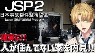 事故物件だからって勝手に住んでんじゃねぇぞ！！『 日本事故物件監視協会2 』【 エビオ/にじさんじ 】