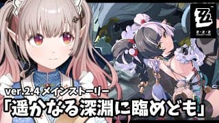 【ゼンゼロ】ver.2.4 メインストーリー『遥かなる深淵に臨めども』【にじさんじ/える】