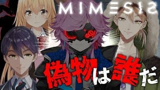 ▶︎▷ミメシス｜この中に偽物がいる…？全員倒せば関係ないんじゃないか？｜夕陽リリ￤にじさんじ