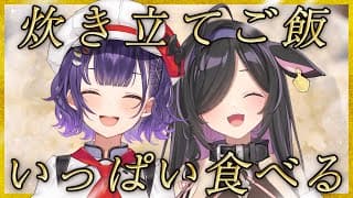 〖 お昼ごはん 〗ほかほかの炊き立てご飯とすず菜先輩。🍚〖 七瀬すず菜 / 夜牛詩乃 / にじさんじ 〗