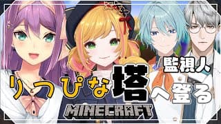 【minecraft】りつぴな 塔へ登る トラウト君 綾人先生と一緒【にじさんじ/桜凛月】