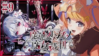〖魔法少女ノ魔女裁判〗#9 第8話。少女たちの歩みを見届けるのみ。〖猫屋敷美紅 / にじさんじ〗