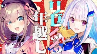 【#リゼるる年越し】るるちゃんおかえり！2026年を一緒に迎えよう！！【にじさんじ/リゼ・ヘルエスタ/鈴原るる】