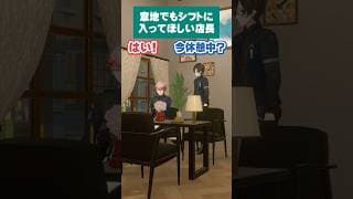 意地でもシフトに入ってほしい店長