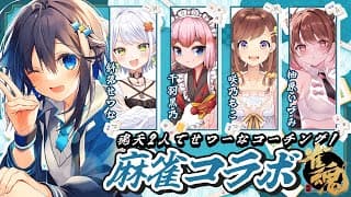 【雀魂】魂天2人でせつーなコーチング？！【にじさんじ／空星きらめ】