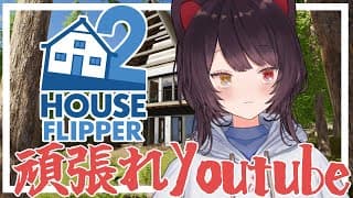 【House Flipper 2】ぐるぐるは、おま環ではないんだよ【戌亥とこ/にじさんじ】
