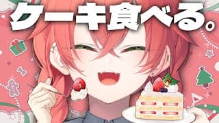 【 雑談 】クリスマスってケーキ食べれるからいいよね。一緒に食べよ。【にじさんじ/獅子堂あかり】