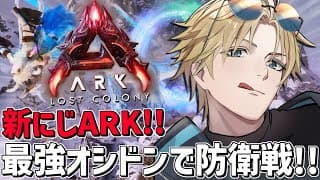 #にじARK 最強オシドンを交配して初防衛戦に挑む！！『 ARK: Survival Ascended 』【 エビオ/にじさんじ 】