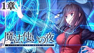 【魔法使いの夜】───坂の上のお屋敷には、 二人の魔女が住んでいる───【卯月コウ/にじさんじ】