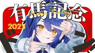 ✯┊有馬記念┊初心者あまみゃと競馬予想🏇！！ウマ年にむけてさあ！〖 天宮こころ / にじさんじ 〗