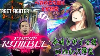 【ストリートファイター6】#KZHCUP_RUMBLE サイコ道ってなんだ！！【オリバー・エバンス/にじさんじ】