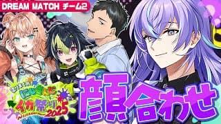 【スプラトゥーン】#にじイカ祭り2025 チーム2顔合わせ【星導ショウ/にじさんじ】