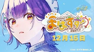 【お部屋お披露目】おはすず450回記念✨朝ごはんパーティー12月15日（月）【七瀬すず菜/にじさんじ】