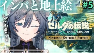 ゼルダの伝説 ティアキン│完全初見！深夜にまったり地上絵探し#5【綺沙良/にじさんじ】