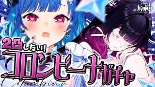 【 原神 】新年一発目のガチャ！コロンビーナを２凸したい・・・！😭【 にじさんじ / 西園チグサ 】