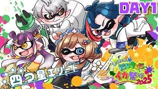 【#スプラトゥーン3】#四つ星エリートWIN 大会当日！本番DAY1！勝利を我らのイカ足に★☆四つ星エリート☆★【#エリーコニファー/#にじさんじ】#にじイカ祭り2025