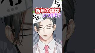 「あけおめ」はいつまで使えるの？実は新年の挨拶にも切り替えタイミングがあります！【 にじさんじ / 五木左京 】 #五木と学ぼう #shorts  #にじさんじ  #VTuber #新年 #マナー