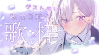 【 #いすみゃ生誕祭2025 】初めての誕生日歌枠^_ .̫ _^🤍 ゲストあり🎶告知あり🎶【城瀬いすみ / すぷれあ / にじさんじ】