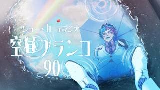 【ラジオ】ジョー・力一の空昼ブランコ #90【にじさんじ】