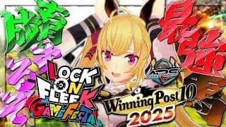 【ウイニングポスト10 2025】ロクフリに出す馬を作るぜ～【にじさんじ/鷹宮リオン】