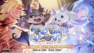 【でびるんげーむす】本戦同時配信！たのしむぞ！！！【三枝明那 / にじさんじ】