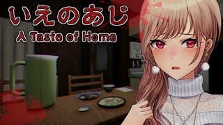 【いえのあじ】シャレにならない怖さで話題のヒトコワホラーゲーム【にじさんじ】