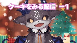 既に食べたケーキを思い出してみる配信【でびでび・でびる/にじさんじ】