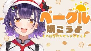 【パン作り】昨日仕込んだベーグルを茹で＆焼く🥐うまくできてるかな…？【七瀬すず菜/にじさんじ】