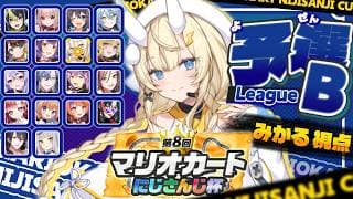 【 #マリカにじさんじ杯   】個人戦！Bリーグ！【 にじさんじ / 蝸堂みかる 】