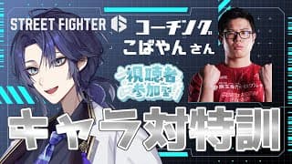 【スト6】こばやんコーチとザンギ特訓　視聴者参加型キャラ対 【長尾景/にじさんじ】