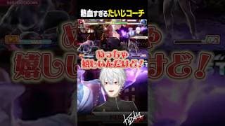【 切り抜き 】熱血すぎるたいじコーチ【 #スト6 #KZHCUP_RUMBLE #にじさんじ #shorts 】
