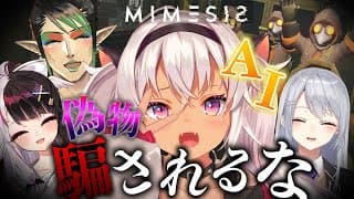 ┊MIMESIS┊ AIに負けるな‼ 声と行動を真似するAIに敗北【魔使マオ/樋口楓/夜見れな/花畑チャイカ】
