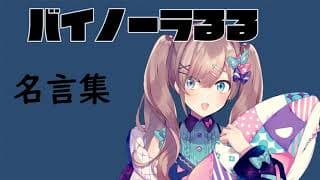 【ばいのーらるる】鈴原名言集ｯ！