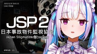 【日本事故物件監視協会2(JSP2)】実在する日本国内の物件を監視し、”異常”が起きたら報告【にじさんじ/リゼ・ヘルエスタ】