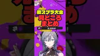 初めてのスプラ大会、ボマー綺沙良みどころ【綺沙良/にじさんじ】#shorts #切り抜き #BKTRWIN #にじイカ祭り2025