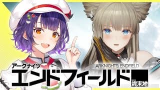【アークナイツ：エンドフィールド】どうも、新人管理人です！【にじさんじ/七瀬すず菜】