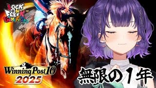 【 Winning Post 10 2025 】#ロクフリゲームフェスタ に向けて馬主デビュー！③【七瀬すず菜/にじさんじ】