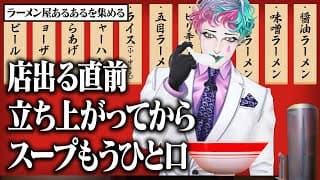 【唐揚げ絶対でかい】ラーメン屋あるあるを集めてトッピングしてみよう【にじさんじ/ジョー・力一】