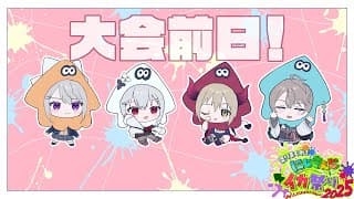 【#にじイカ祭り2025】大会本番に向けて調整していく～～～！🦑【えま★おうがすと・樋口楓・葉加瀬冬雪・甲斐田晴/にじさんじ所属】